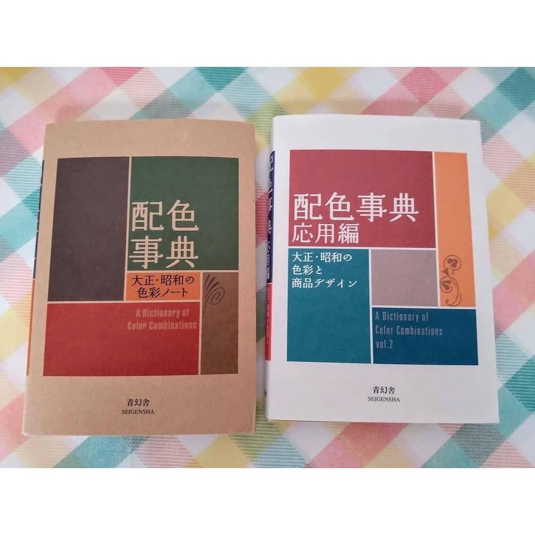 2 volumes Color Dictionary Applied Edition volume set Seigensha Wada Sanzo Encyclopedia