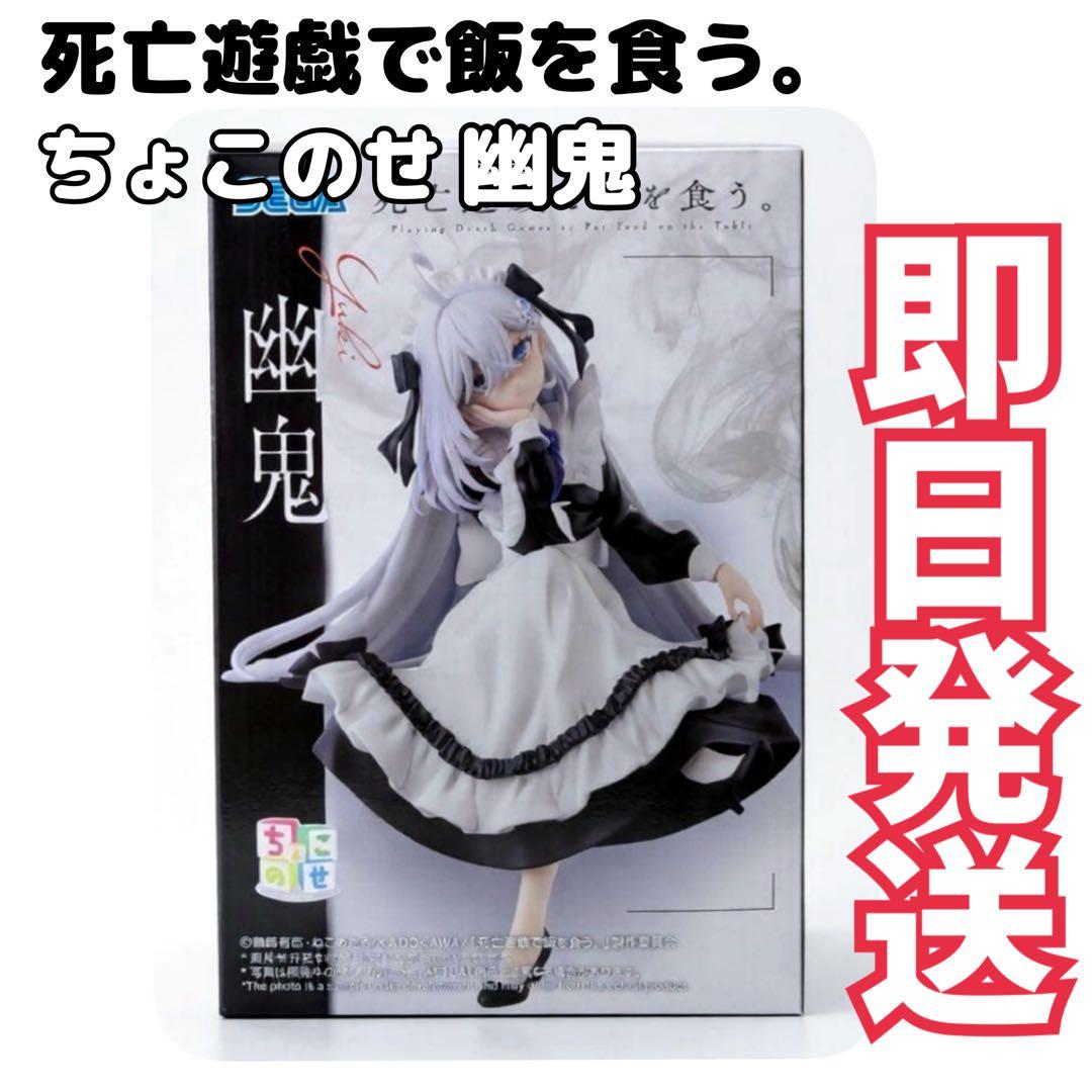 Immediate shipping. Eating game death. Choconose Premium Figure Ghost 2