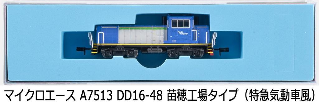 MicroAce N Gauge Naebo Factory Type Diesel Car Railway Model Diesel Locomotive A7513 DD16-48 (Express Style)