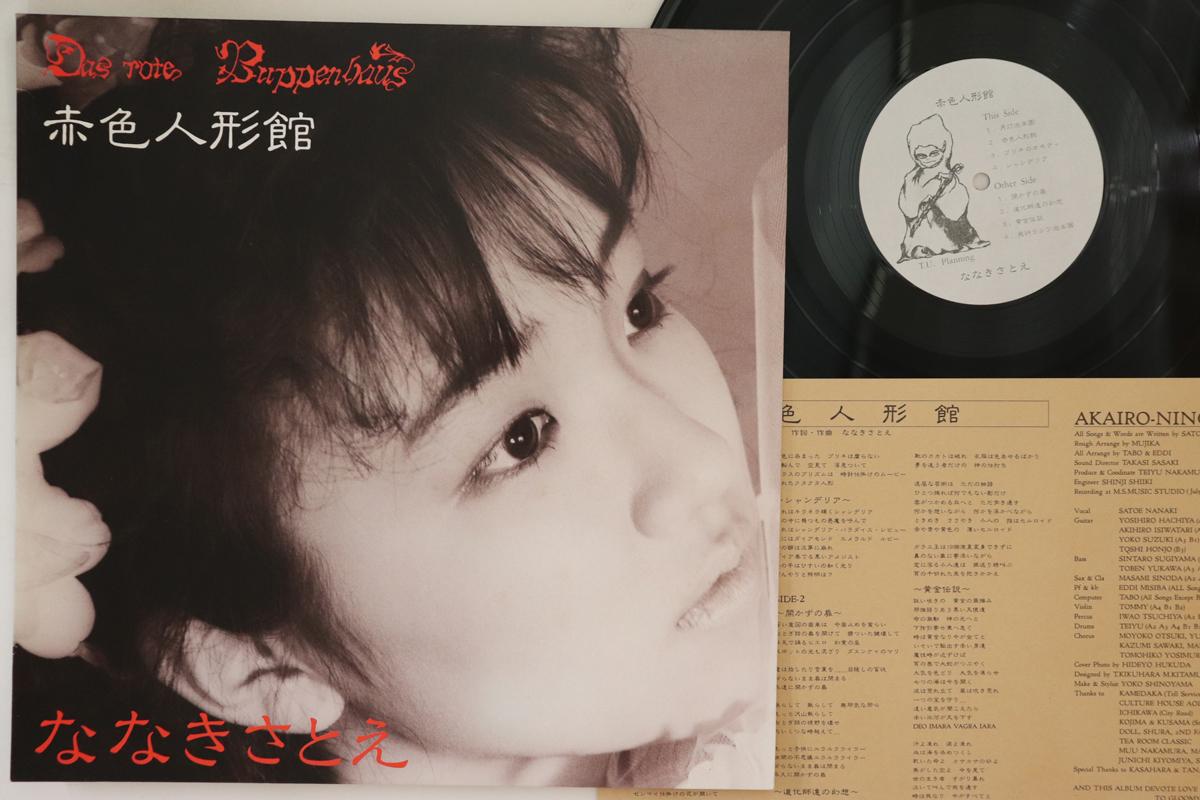 

LP Record SATOE NANAKI - Akairo Ningyokan CAP0035M T.U. 1986 Japan Japanese Pop/Rock