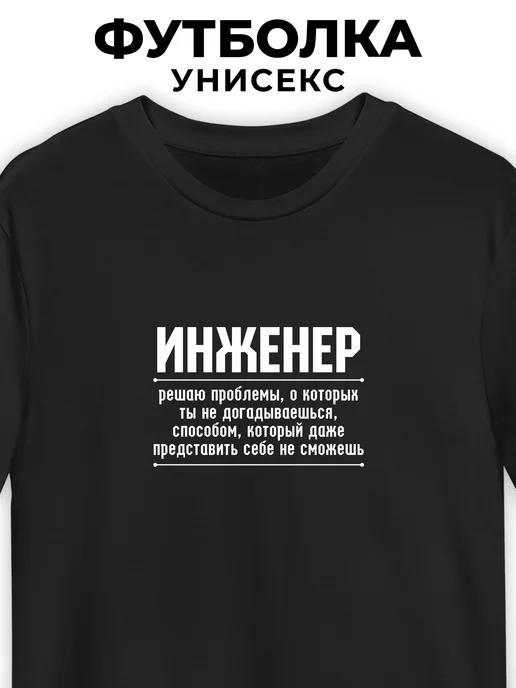 T-shirt: Engineer L