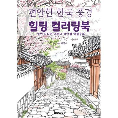 “Peaceful Korean Landscapes – Healing Coloring Book”