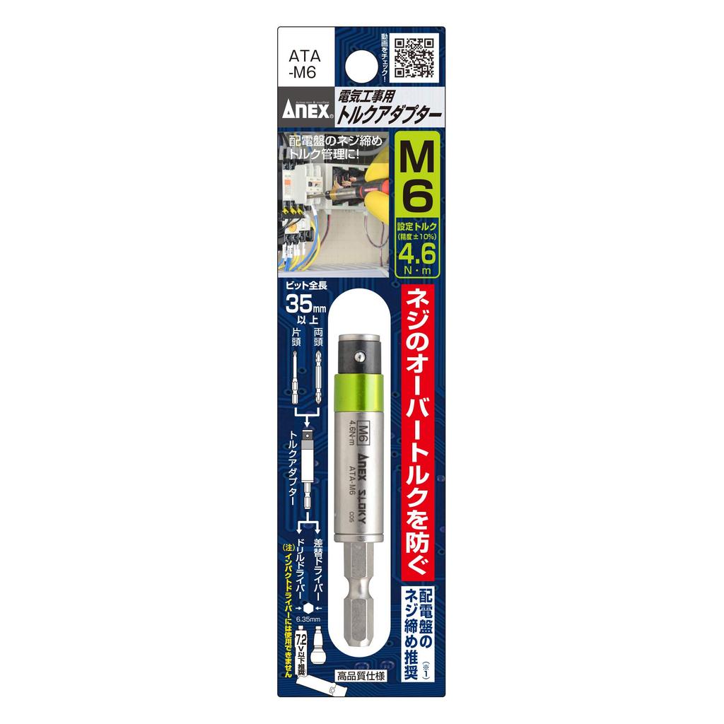 ANEX ATA-M6 Torque Adapter for Electrical Work, M6 (4.6Nm)