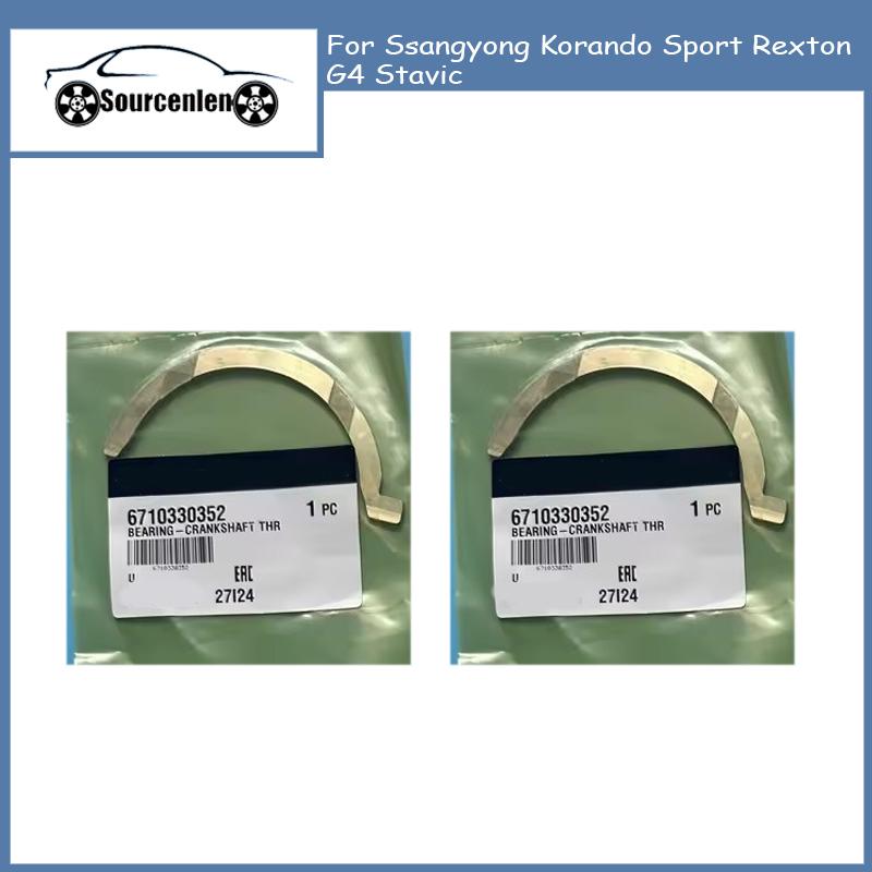 

Новый упорный подшипник коленвала ВЕРХНИЙ и НИЖНИЙ для Ssangyong Korando Sport Rexton G4 Stavic 6710330152 6710330352 Upper 2PCS