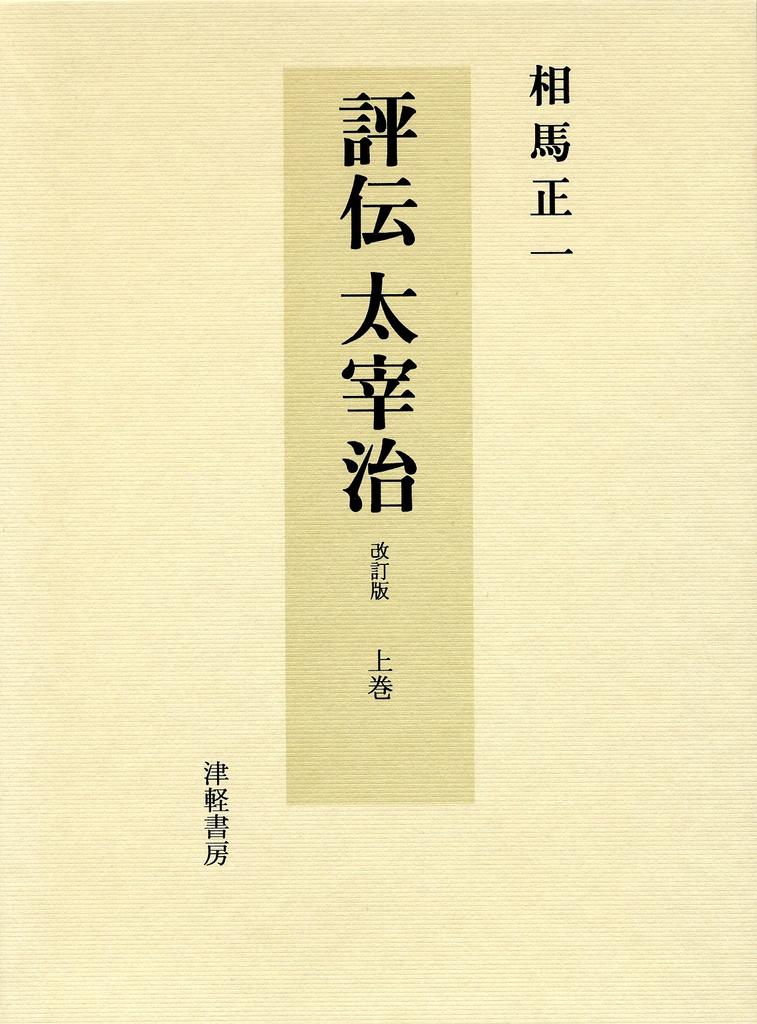 Biography of Osamu Dazai (Volume 1)