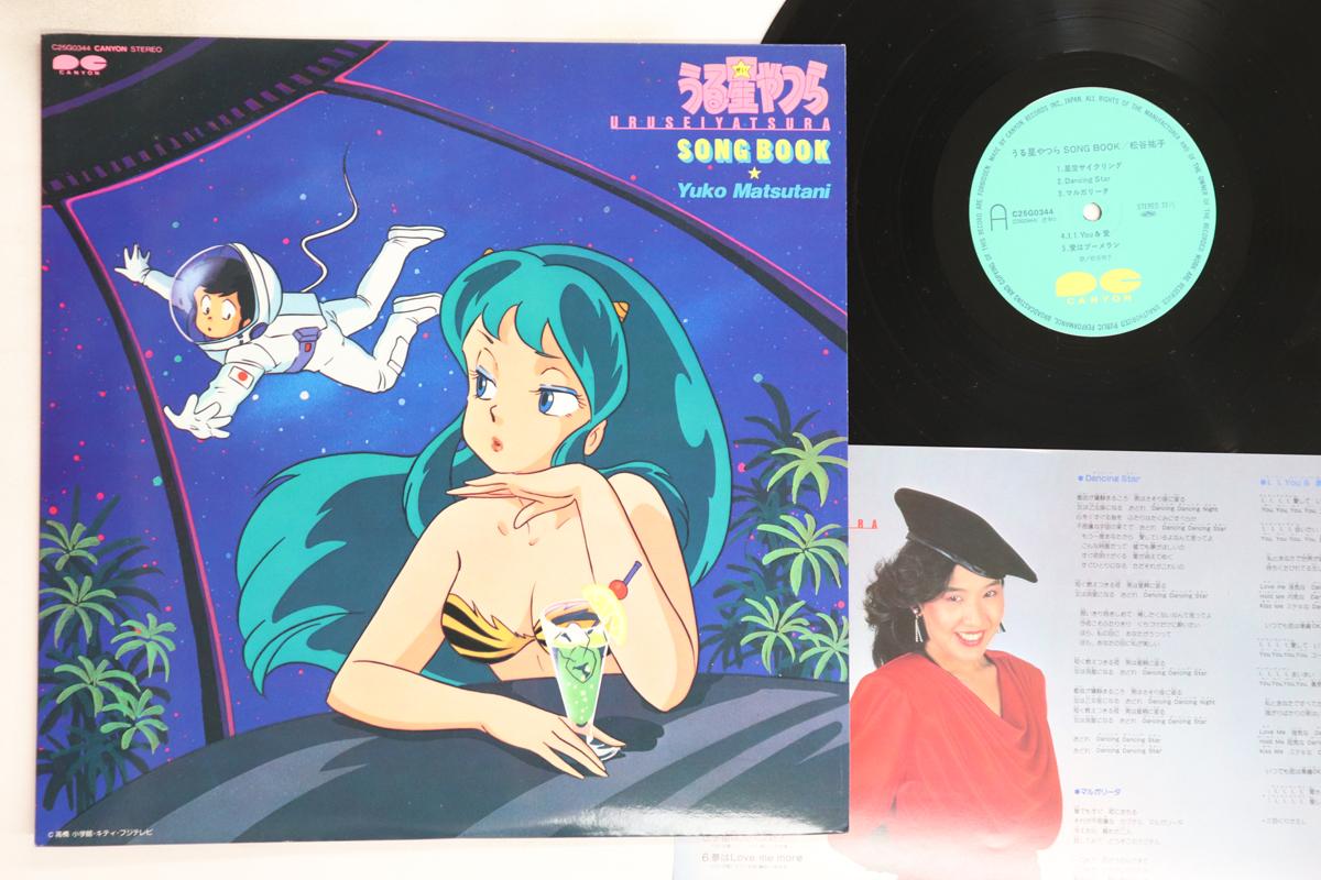 

LP Record ANIME, YUKO MATSUTANI - Urusei Yatsura Song Book C25G0344 CANYON 1984 Japan Anime/Game Used