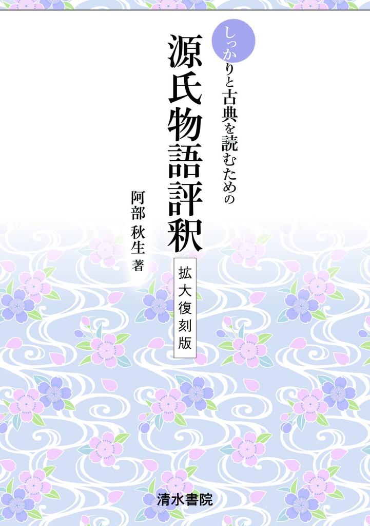 The Tale of Genji Commentary for Reading Classics Properly: Expanded Reprint