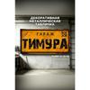 Personalized Garage Sign for Eduard, Metal Gift for Men, 15x30 cm