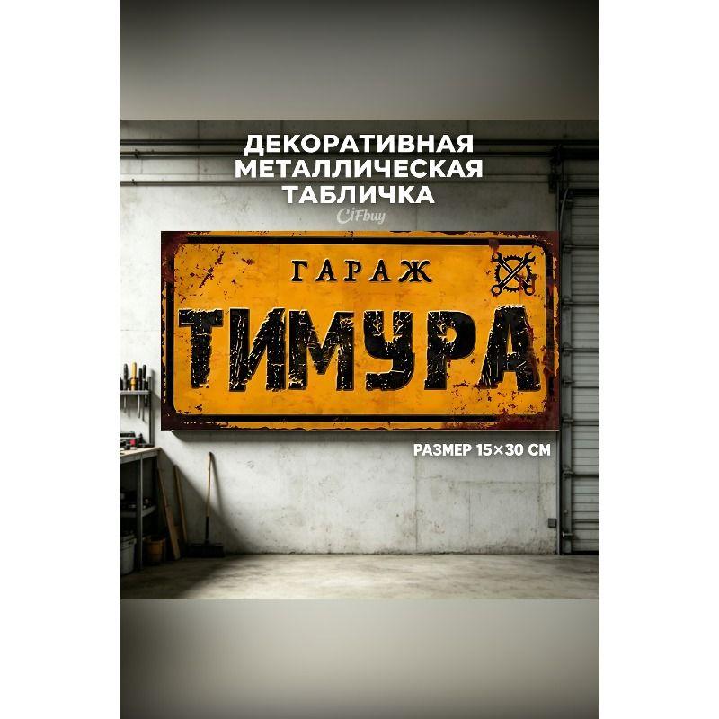 Personalized Garage Sign for Eduard, Metal Gift for Men, 15x30 cm
