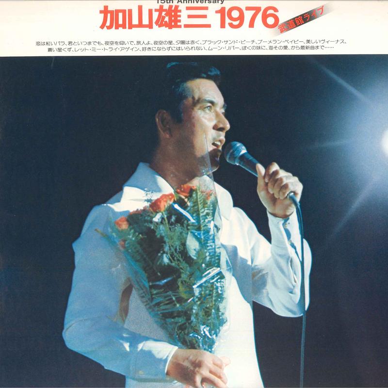 

LP Пластинка YUZO KAYAMA - 15-я годовщина Юдзо Каяма 1976 B TP601778 TOSHIBA 1976 Япония Оби Японская поп/рок Б/У