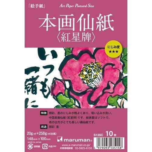 Maruman Picture Postcards, Hongasenshi (Red Star Brand), S135C, 10 Postcards per Box, 5 Books