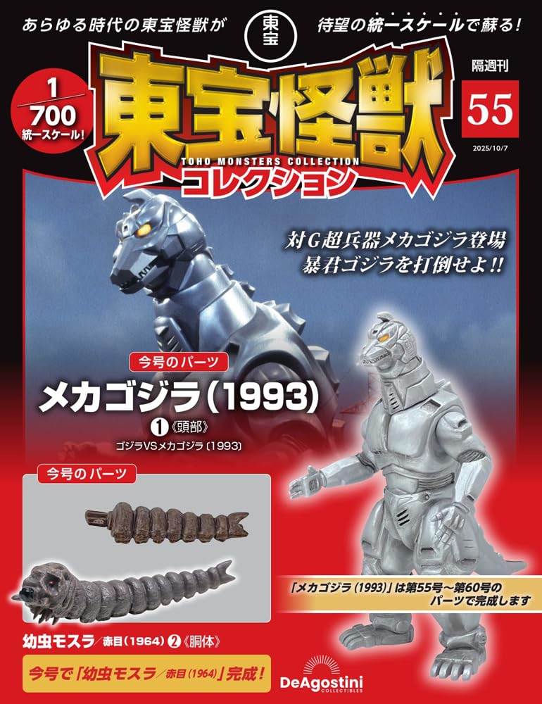 Toho Monster Collection No. 55 (Mechagodzilla (1993) 1 / Larval Mothra Red Eye (1964) 2) [Partwork Encyclopedia] (with model)