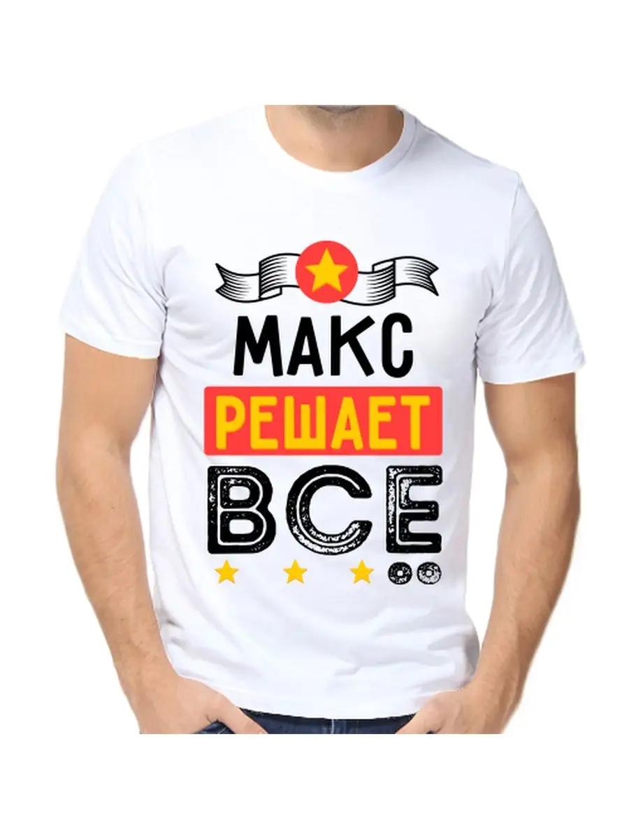 

Футболка Max Joke с мужским именем и надписью в качестве подарка L