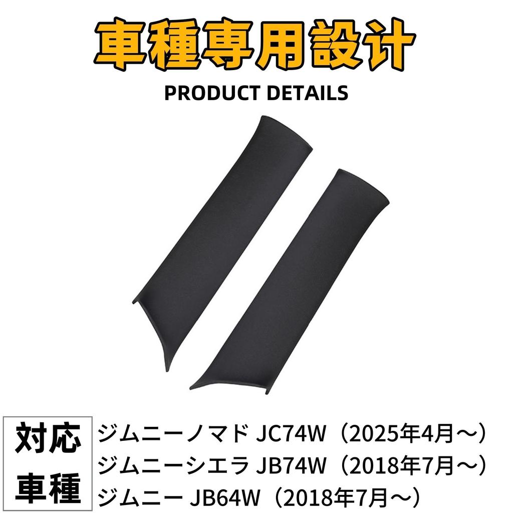 EopTatoo interior a custom accessory compatible with the new Jimny Nomad JC74 Jimny Sierra and Jimny A-pillar panel, part, 5-door, JB74, JB64.