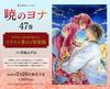 Yona Dawn Bd. 47 MEMORIAL Sonderausgabe m. Illustrationssammlung