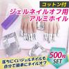 Nullie Gel Nail Removal Cotton and Aluminum Foil - Self-Nail Removal, No Salon Needed, 500 Pieces Set