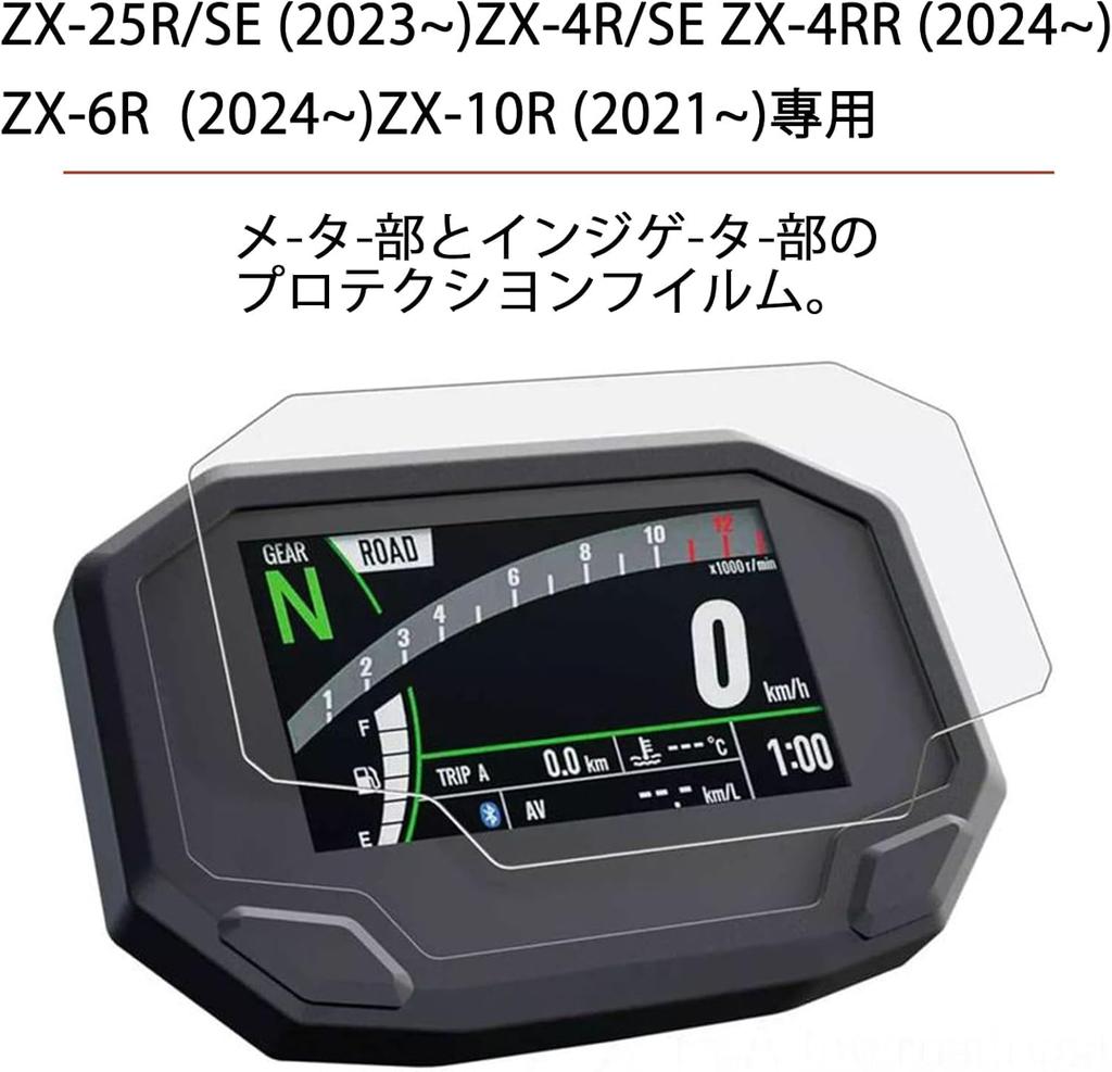 motokano Meter Film for ZX-25R/SE (2023~), ZX-4R/SE, ZX-4RR (2024~), ZX-6R (2024~), and ZX-10R (2021~) - Meter Protection Film, Set of 2