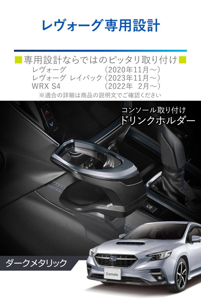 Κονσόλα Ποτών Αυτοκινήτου Carmate Ειδική για Levorg Σκούρο NZ822 (CARMATE) Βάση, Βάση στήριξης, Όχημα, (R2.11~), Μεταλλικό,