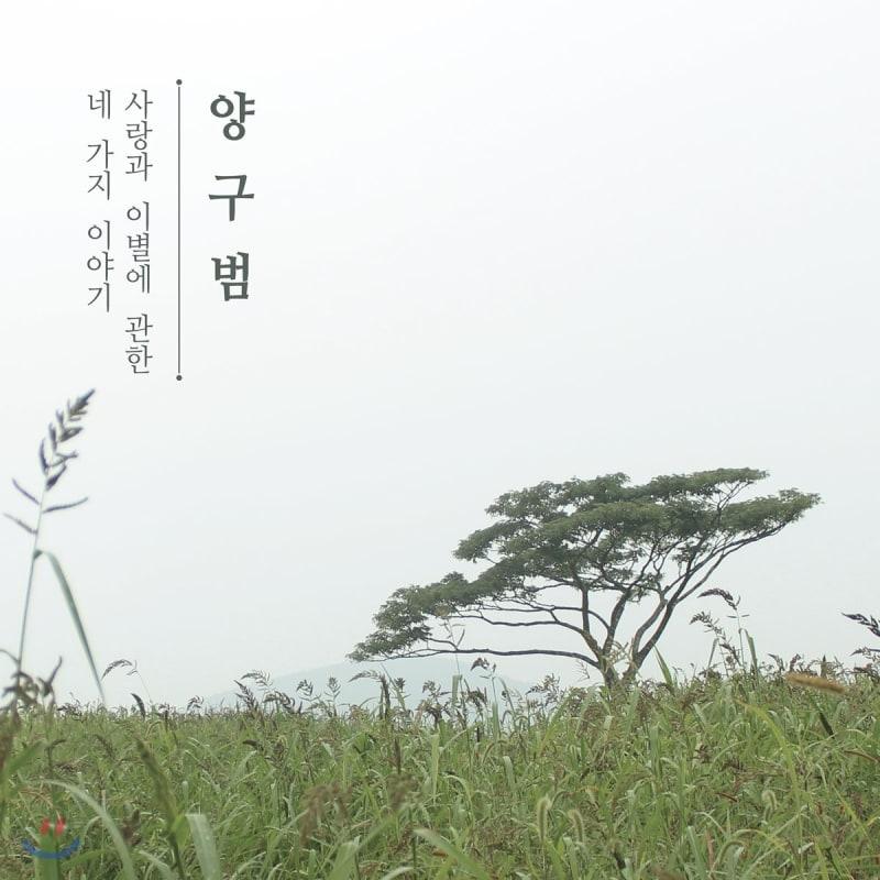 

Yang Gu-beom - Four stories about love and separation