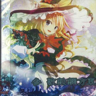 

CD К ЮГУ ОТ РАЯ - Touhou Steel Song 3 SOH0027 НЕ НА ЛЕЙБЛЕ Япония Оби Металл Б/У
