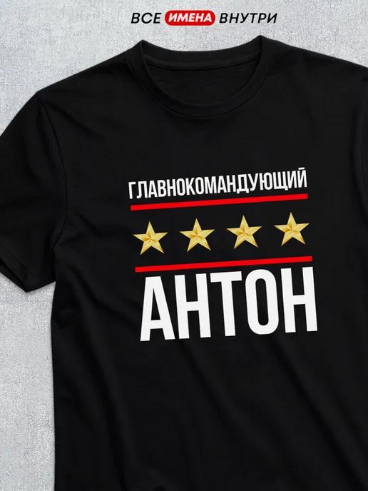 T-shirt: Commander-in-Chief Anton L