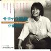 7inch Record TOSHIHIRO ITO  Sayonara Moyou  Anata Wo 7PL41 PHILIPS 1981 Japan Japanese PopRock Used