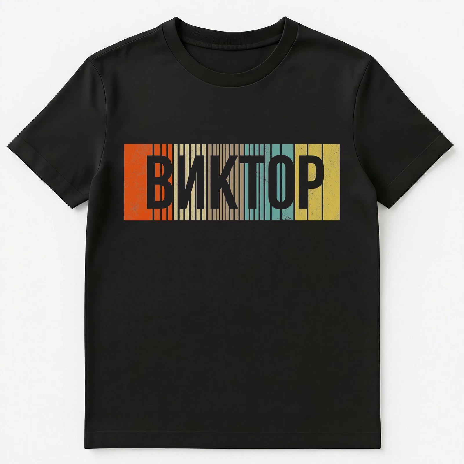 Russian Name Viktor Or Victor Unisex T-Shirt M