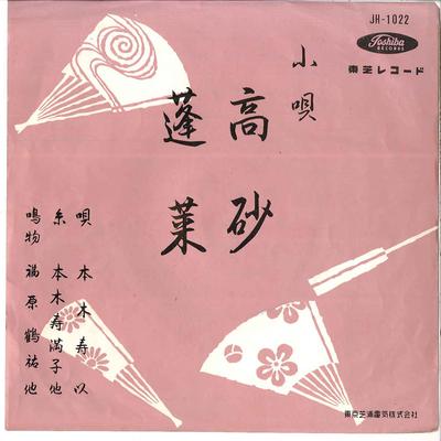 7inch Record SUI MOTOKI - Takasago / Hourai JH1022 TOSHIBA Japan Japanese Traditional/Folk Used