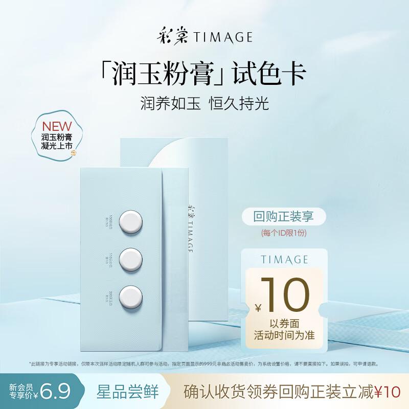 TIMAGE Jade-Infused Foundation Balm Sample Card