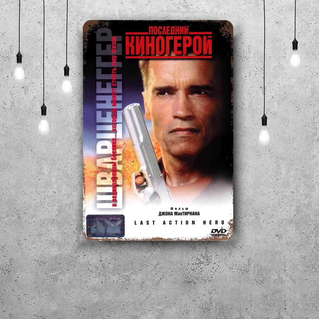 Last Action Hero Funny Bar Metal Sign Retro Plaque Vintage Sign Alcohol Drinker Pub Club Man Cave Kitchen Wall Decoration