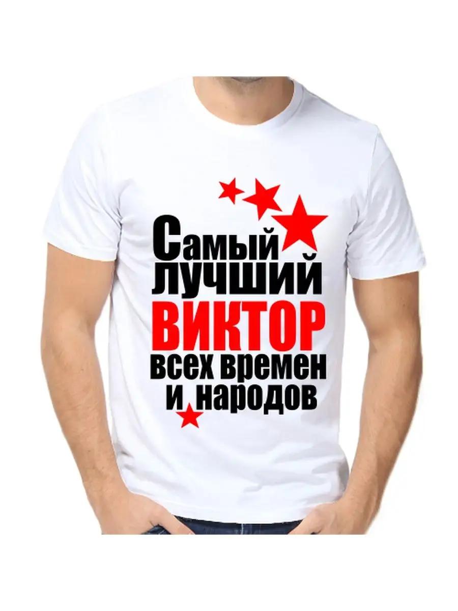 

Victor Joke T-shirt with a man s name and inscription as a gift 4XL