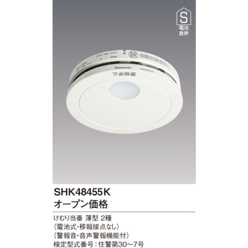 Panasonic residential fire alarm, smoke duty, thin, 2 types, battery operated, no transfer contact, cool white, 1 unit SHK48455K