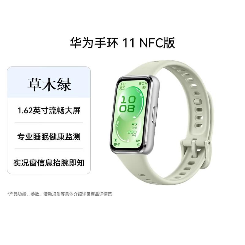 

Huawei Smart Band 11 NFC (CN version)