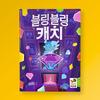 Happy Baobab Bling Bling Catch: Family Brain & Math Board Game (7+ Party Game)