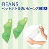 Myrna Plastic Bottle Washing Beans (Set of 2)