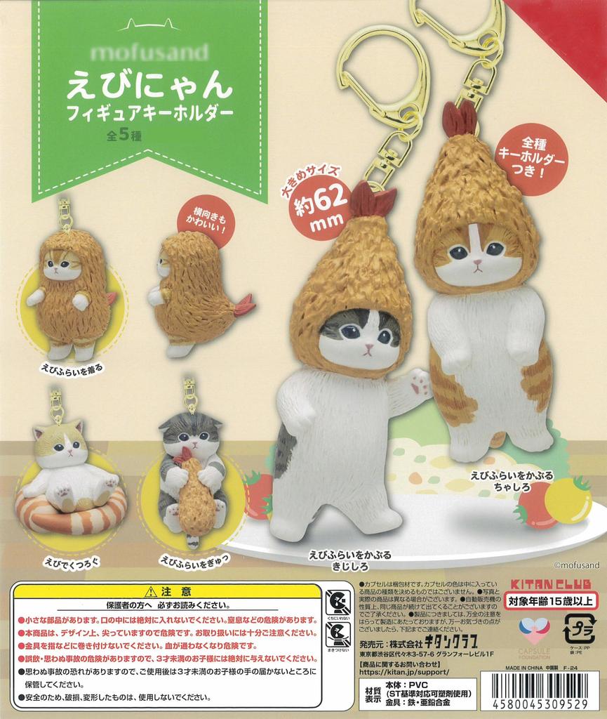 Figure all 5 types Toy mofusand Ebi-nyan Keychain, [Full Set] CapCell