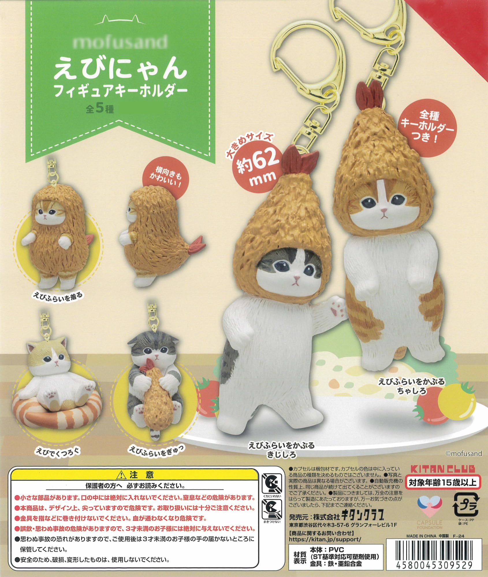 

Figure all 5 types Toy mofusand Ebi-nyan Keychain, [Full Set] CapCell