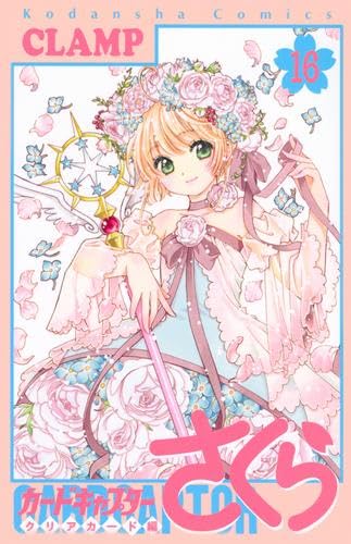 Комплект комиксов Cardcaptor Sakura Clear Card Arc, полный, 16 томов (Коданша)
