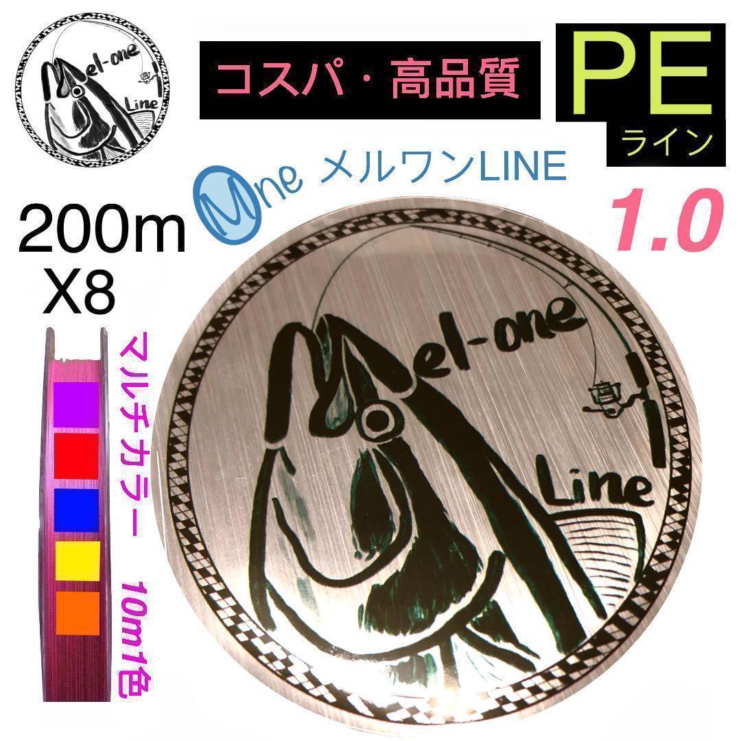Used PE line 8 strands No. 1 multicolor 200m Melwan PE line