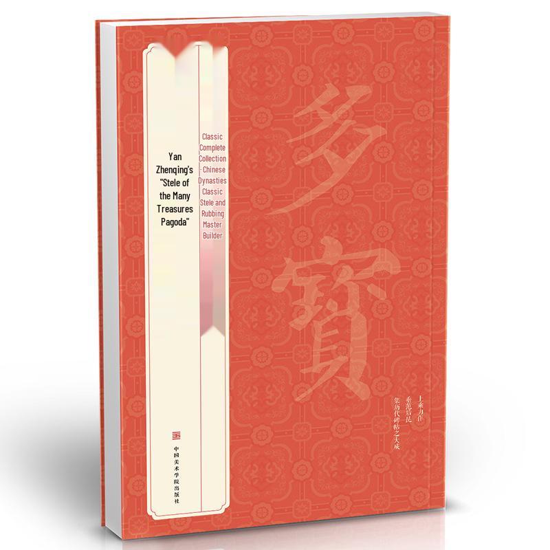 Yan Zhenqing's Stele Collection: Pagoda of Many Treasures, Diligent Rites, and Three Drafts of Running Script - 3 Volumes