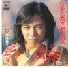 7inch Record MASAYUKI NAKADAI - Hikisakareta Ai / Minaide SOLB300 CBS SONY 1975 Japan Japanese Pop/Rock Used
