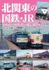 Northern Kanto National Railways and JR: A Memories Album from the 1960s To the 1990s