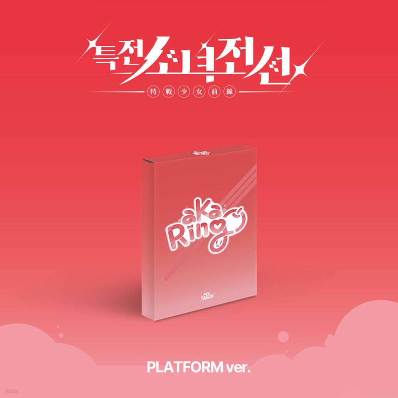 

Special Forces Girls Frontline Leaders (GIRLS FRONTIER LEADERS) - Single Album: New Stage [Platform ver.][Akaringo Ver.]