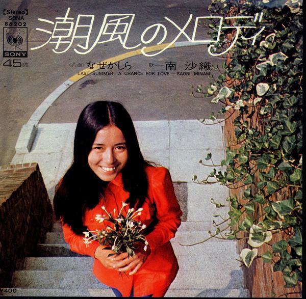 

7inch Record SAORI MINAMI Shiokaze No Melody Naze Kashira SONA86202PROMO CBS SONY 1971 Japan Japanese PopRock Used