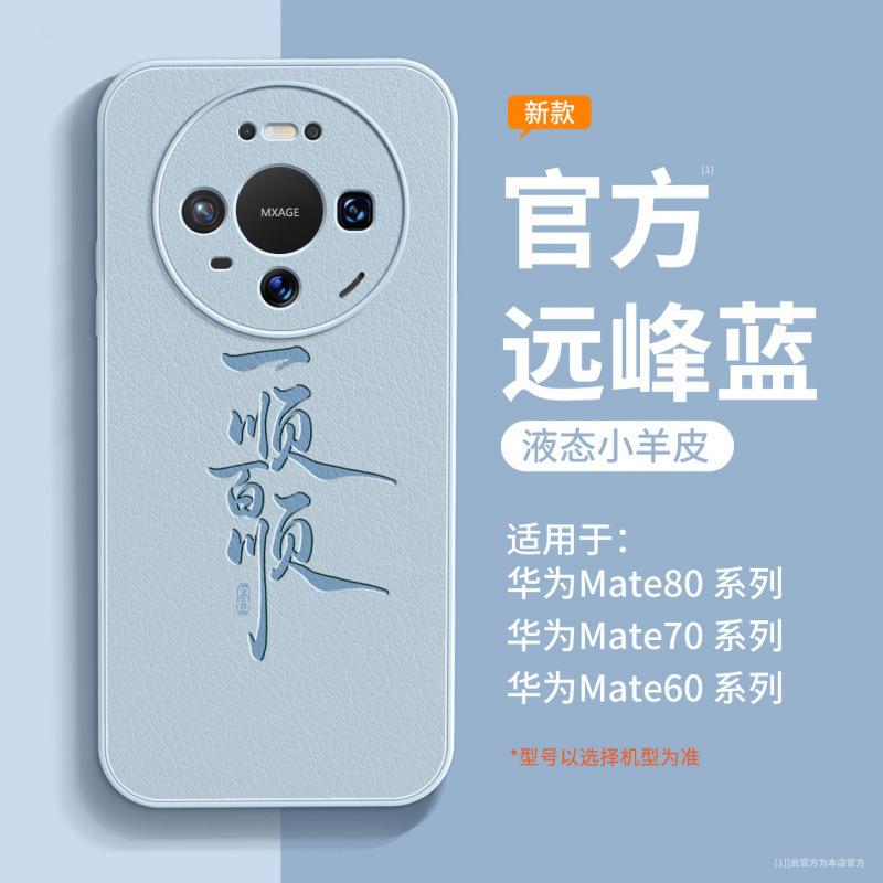 Suitable for Huawei mate80pro mobile phone case, new mate70 protective case, anti-drop mate60 high-end 50pro.