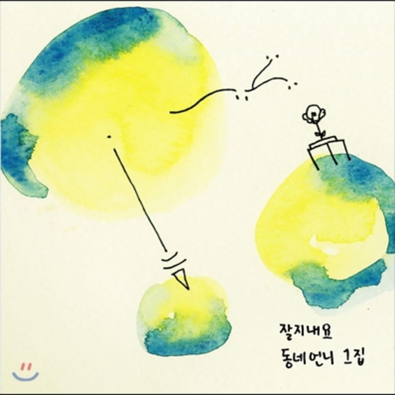 

Dong-neh Un-nee - Take care