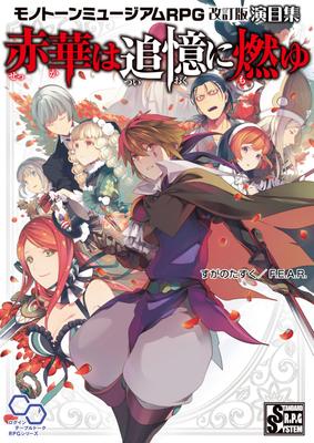 Akahana Burns In Memories Monotone Museum RPG Revised Edition Play Collection