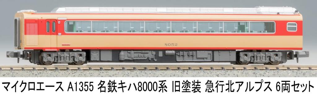 MicroAce N Gauge Meitetsu Kiha 8000 Series Old Paint Express Northern Alps Set A1355 Diesel Train Model 6-Car