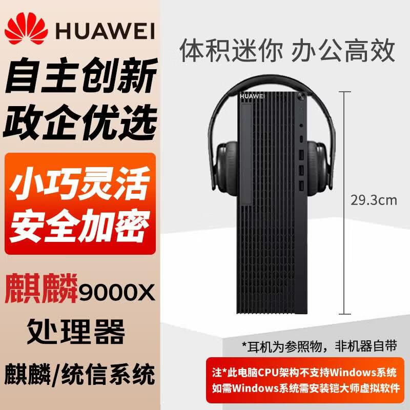 Huawei Qingyun W515y Xinchuang Commercial Desktop PC (CN version)