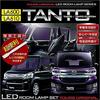 IHR Daihatsu Tanto Custom LA600LA610TANTOtantoCUSTOM (mit Dimmereinstellung) Exklusiv gestaltetes LED-Raumleuchten-Set (mit Spezialwerkzeugen) tant